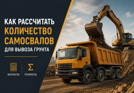Как рассчитать необходимое количество самосвалов для вывоза грунта: формула и примеры