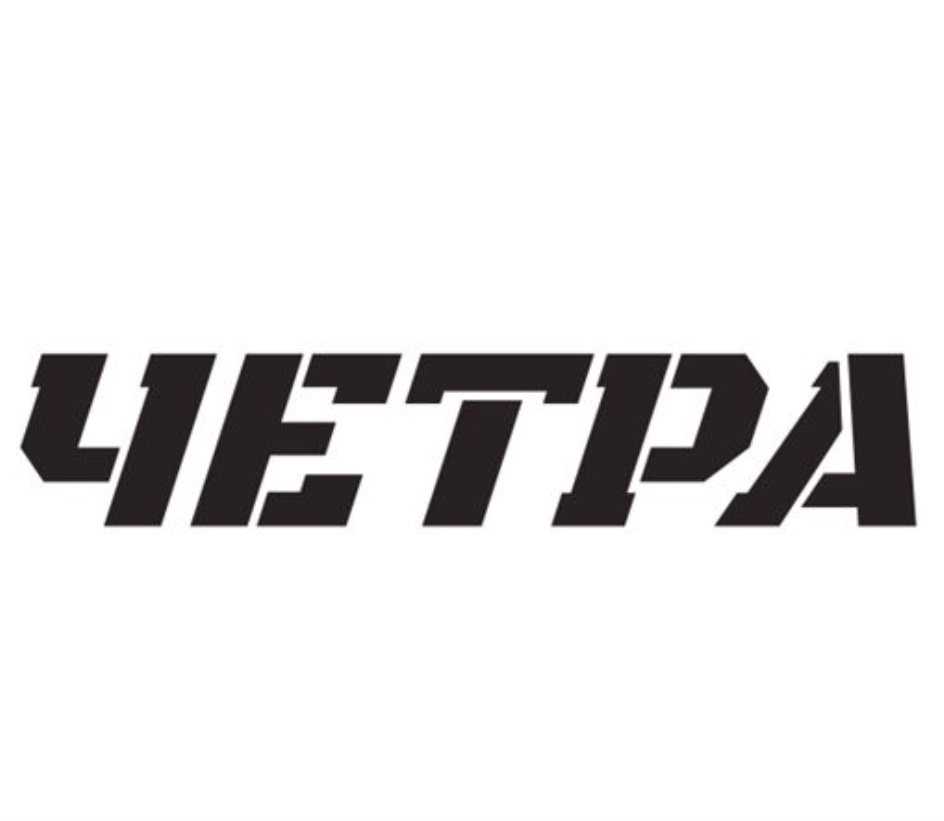 Фото ЧЕТРА